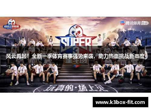 风云再起！全新一季体育赛事强势来袭，助力热血挑战新高度
