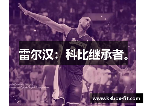 雷尔汉：科比继承者。