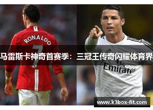 马雷斯卡神奇首赛季：三冠王传奇闪耀体育界