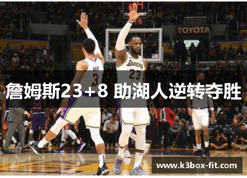 詹姆斯23+8 助湖人逆转夺胜