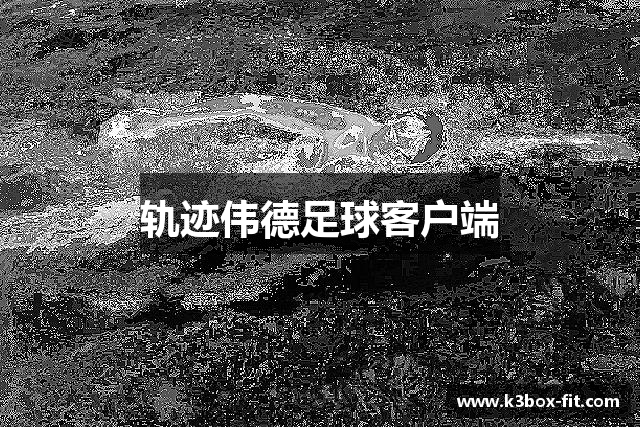 轨迹伟德足球客户端