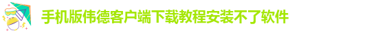 伟德足球客户端